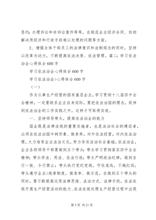 学习依法治企心得体会 (3).docx