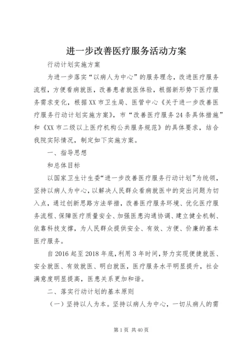 进一步改善医疗服务活动方案.docx