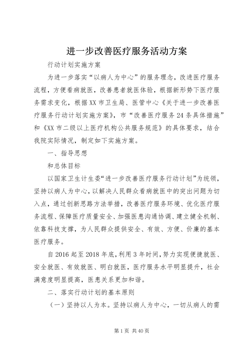 进一步改善医疗服务活动方案.docx