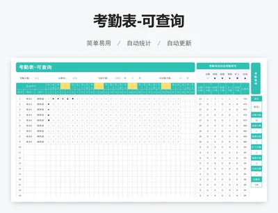 考勤表-可查询