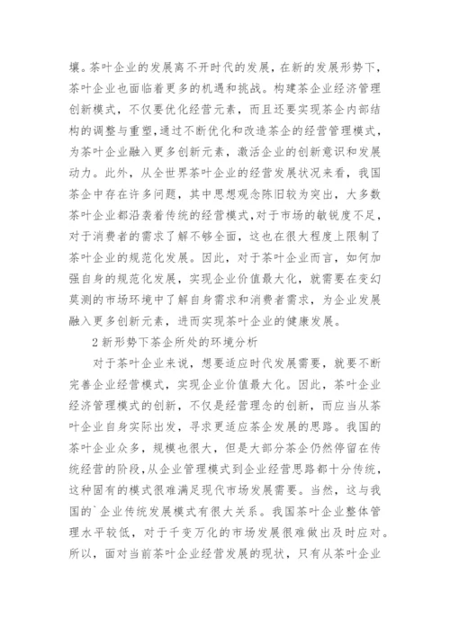 茶企经济管理模式的改革创新论文.docx