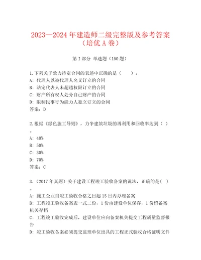 20232024年建造师二级完整版及参考答案培优A卷