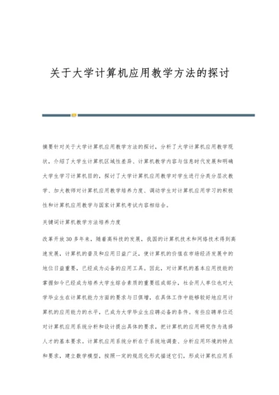 关于大学计算机应用教学方法的探讨.docx