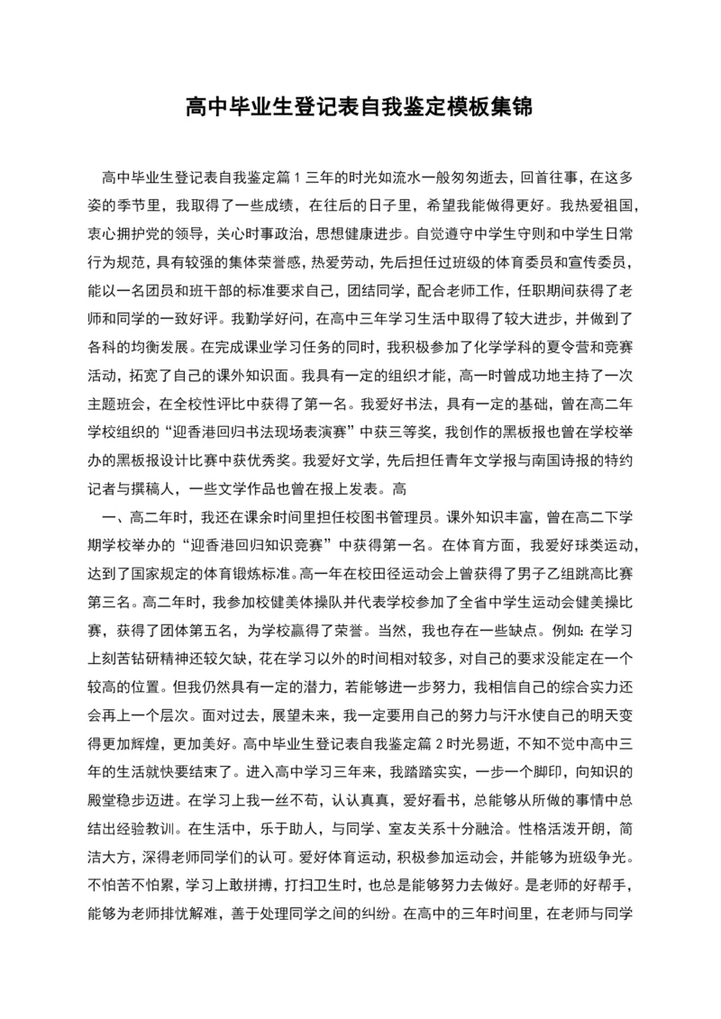 高中毕业生登记表自我鉴定模板集锦.docx