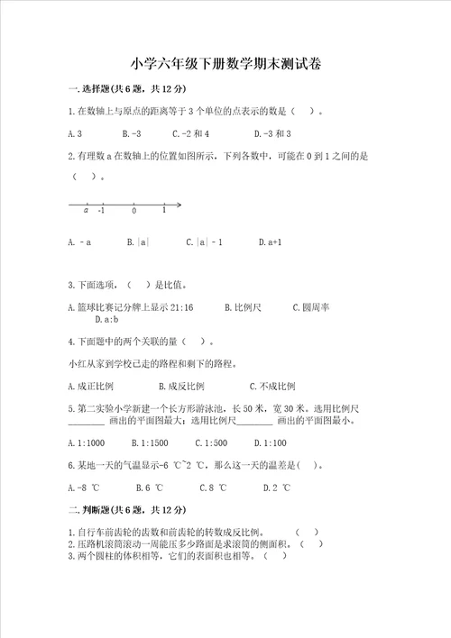 小学六年级下册数学期末测试卷含答案完整版