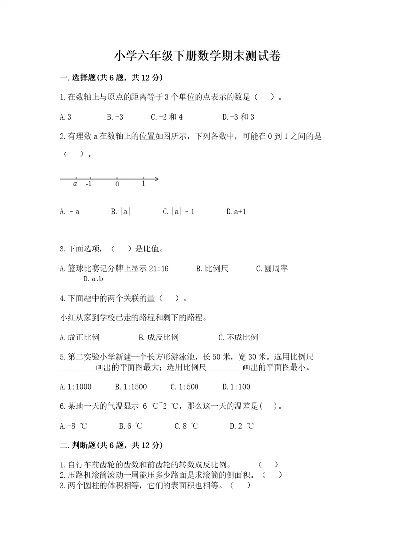 小学六年级下册数学期末测试卷含答案完整版