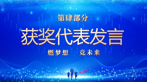 蓝色科技企业年终晚会颁奖晚会颁奖盛典PPT年会颁奖