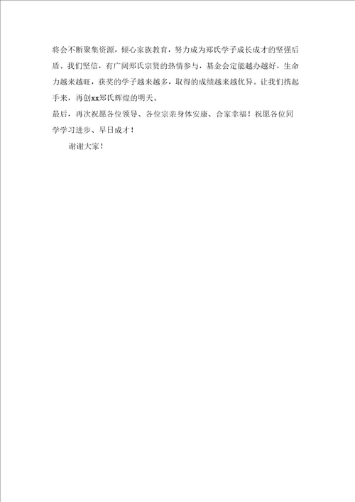 教育基金会会长发言稿范文