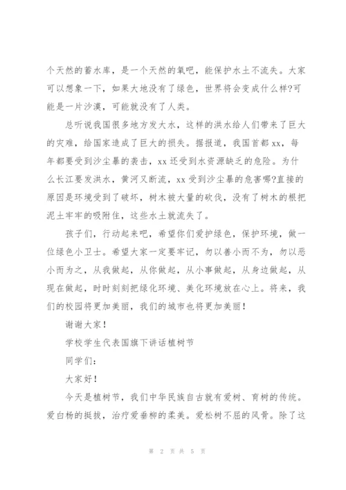 学校学生代表国旗下讲话植树节.docx