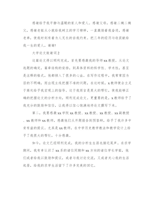 论文致谢词范文500字 论文致谢万能模板.docx