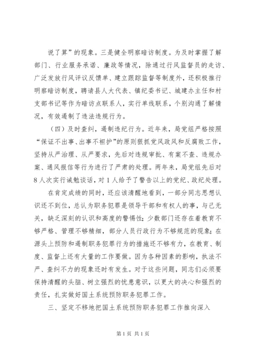 国土局长在预防职务犯罪会议上的讲话.docx