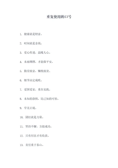 重复使用的口号