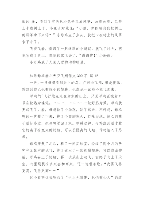 如果母鸡能在天空飞翔作文300字.docx