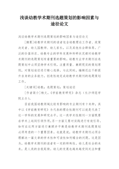 浅谈幼教学术期刊选题策划的影响因素与途径论文.docx