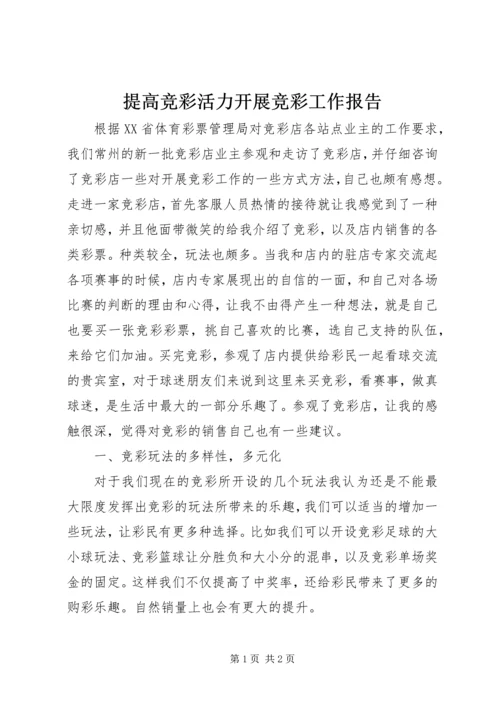 提高竞彩活力开展竞彩工作报告 (2).docx