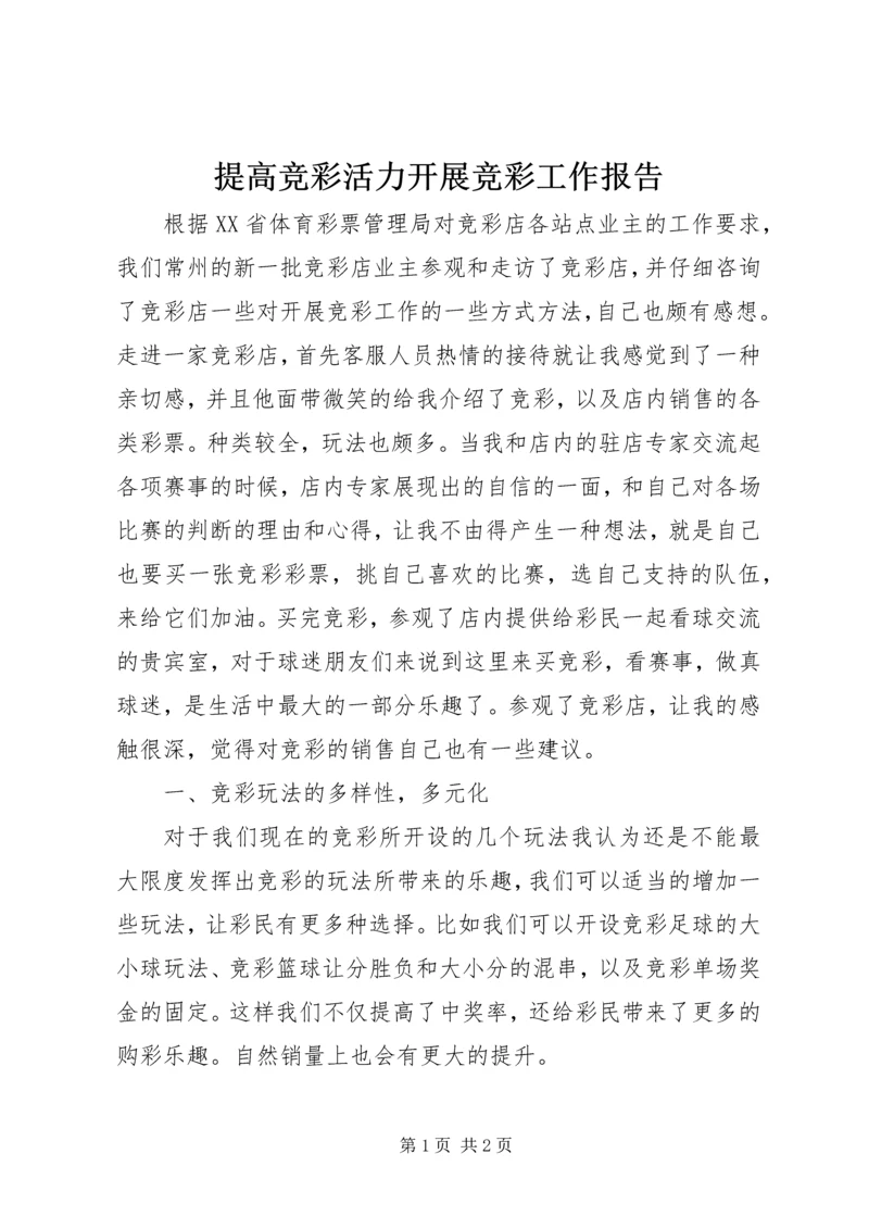 提高竞彩活力开展竞彩工作报告 (2).docx