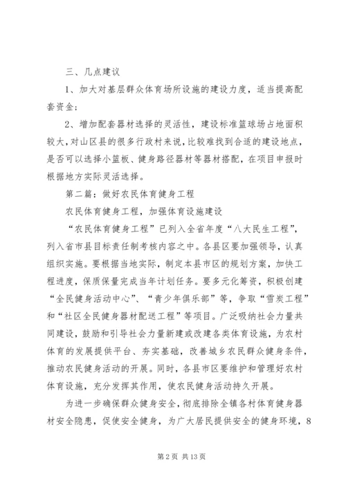 第一篇：农民体育健身工程自查报告.docx