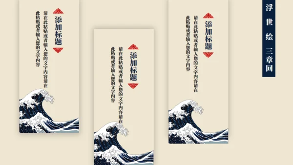 神奈川冲浪里浮世绘风格通用PPT模板