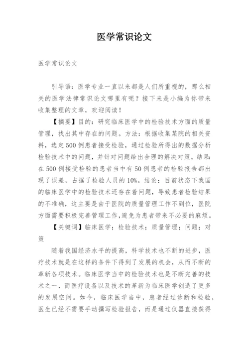 医学常识论文.docx