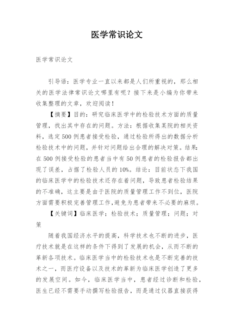 医学常识论文.docx