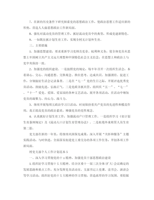 精编之村党支部个人工作计划范本.docx