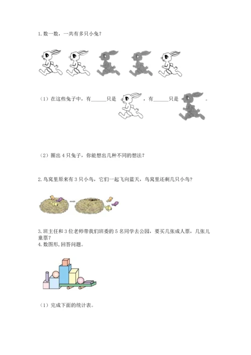 一年级上册数学期中测试卷【易错题】.docx