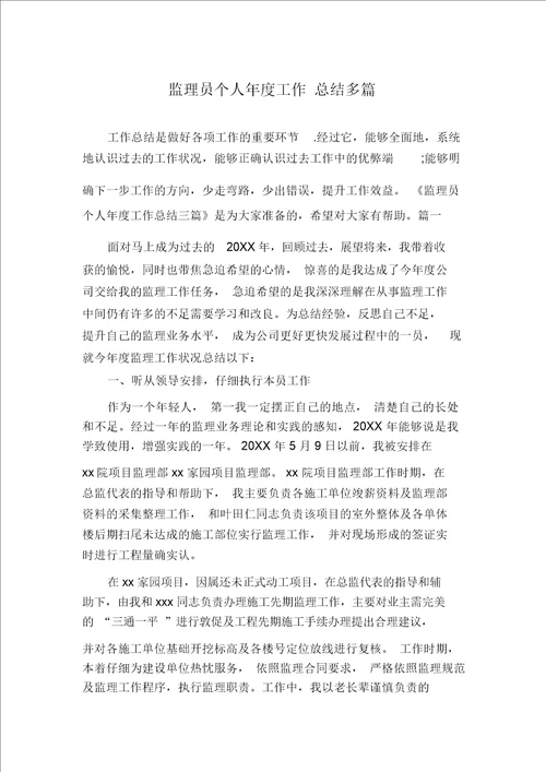 监理员个人年度工作总结多篇