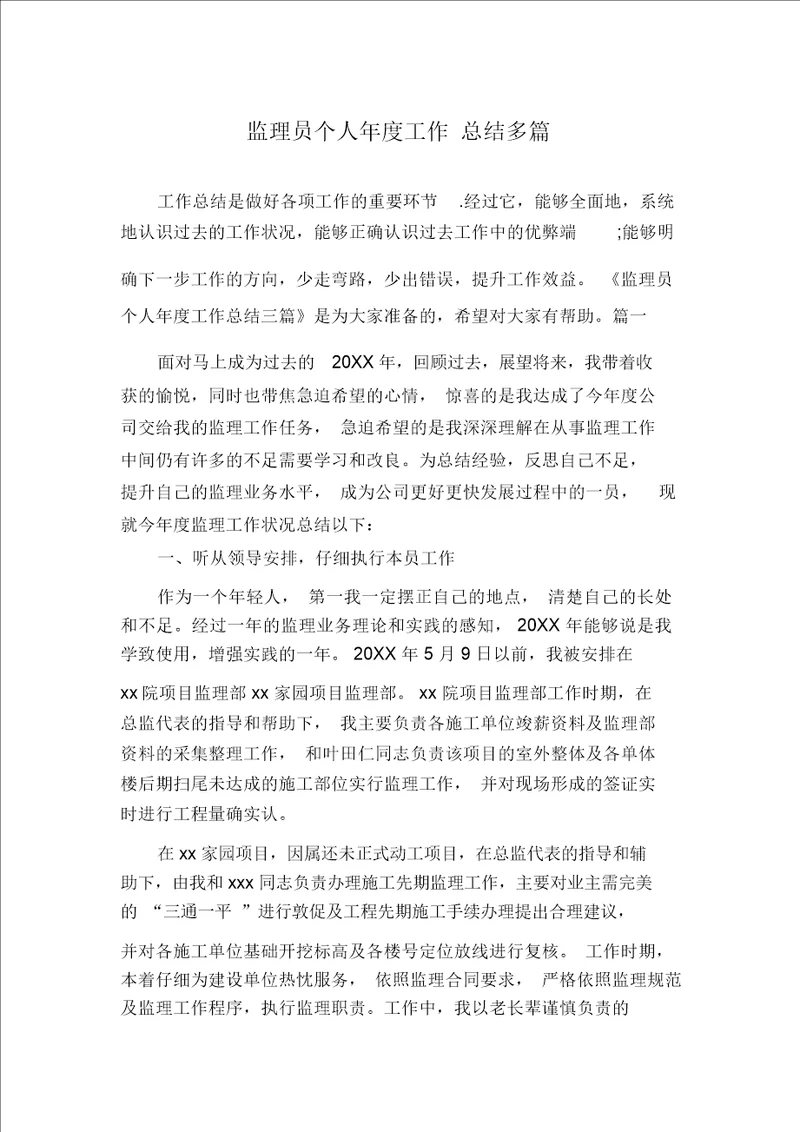 监理员个人年度工作总结多篇