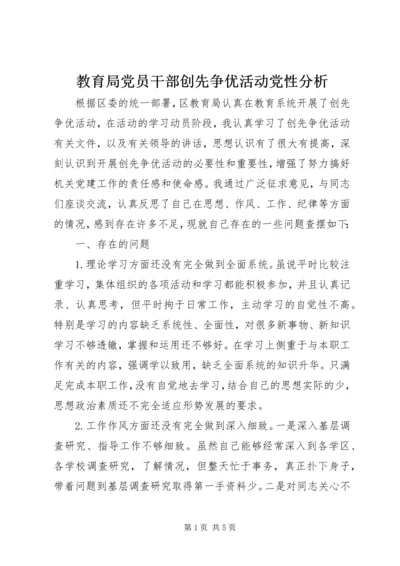 教育局党员干部创先争优活动党性分析.docx