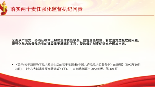 落实两个责任强化监督执纪问责党课PPT课件