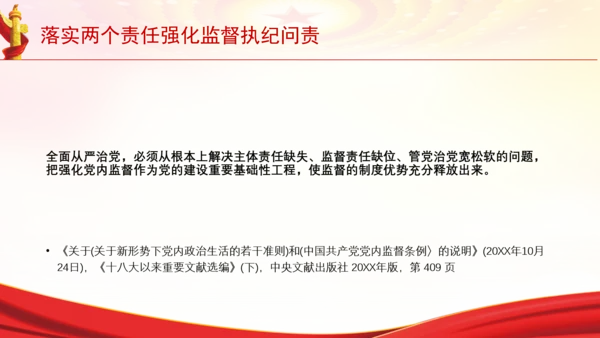落实两个责任强化监督执纪问责党课PPT课件