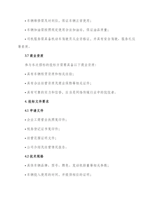 车辆租赁招投标文件.docx