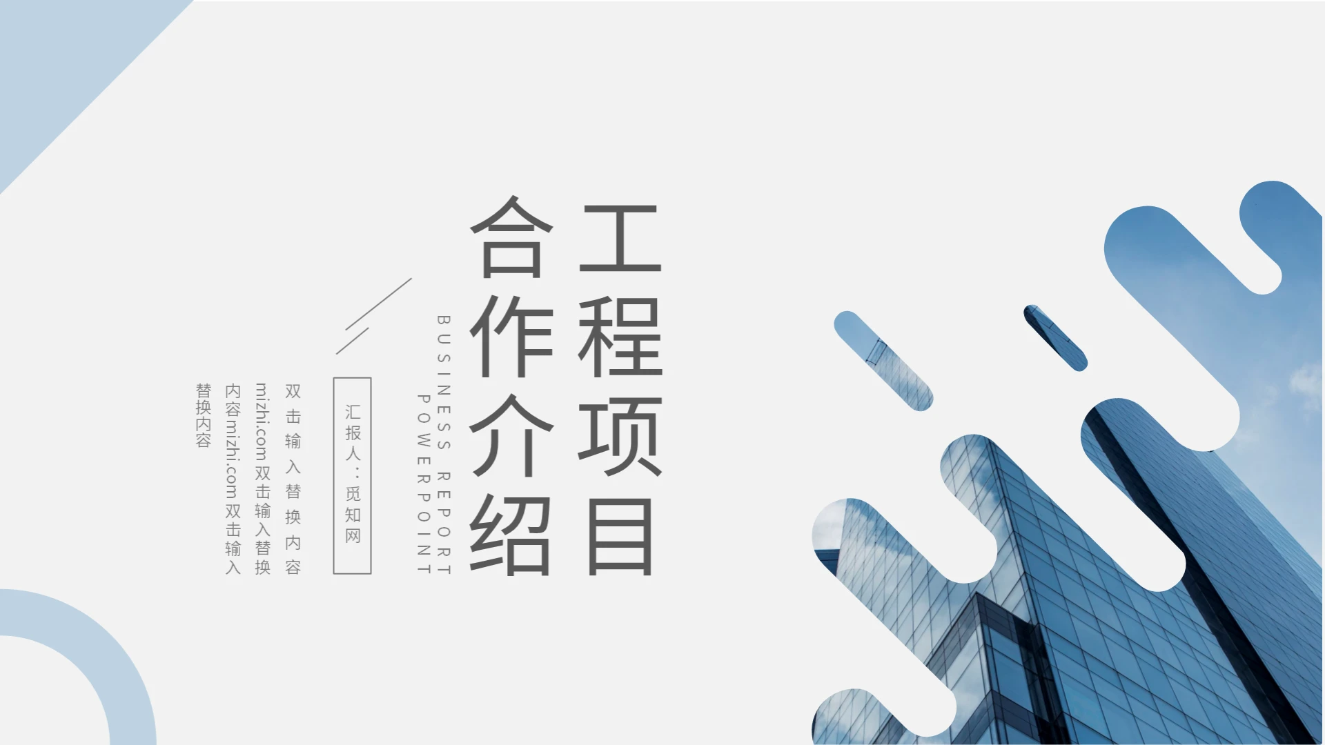 工程建筑工程项目合作介绍PPT模板宣传PPT动态PPT工程工程建筑项目合作介绍