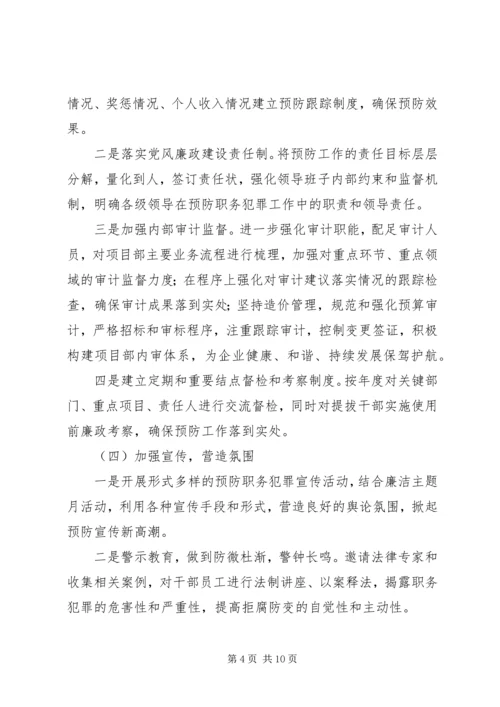 篇一：预防职务犯罪工作计划2.docx