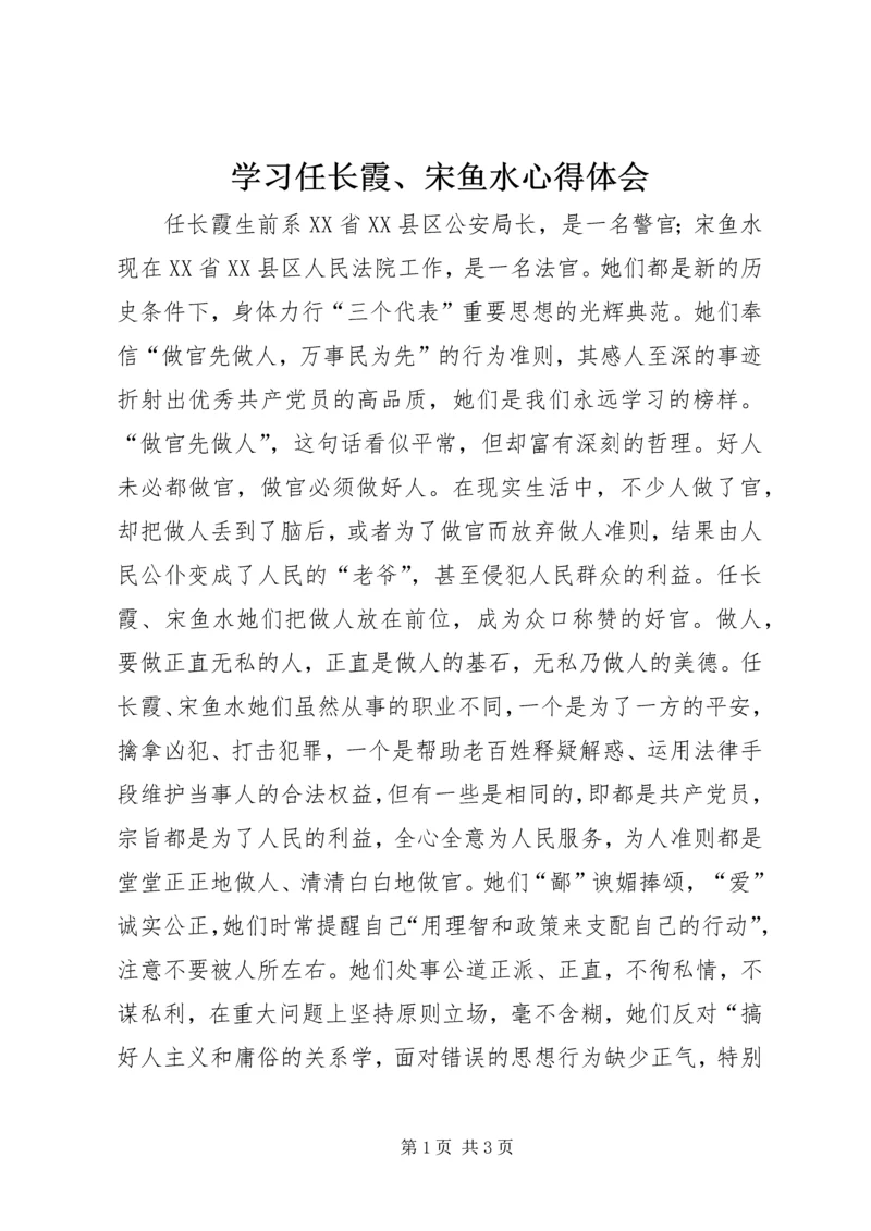 学习任长霞、宋鱼水心得体会 (3).docx