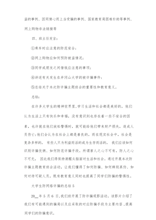 大学生防网络诈骗总结五篇.docx