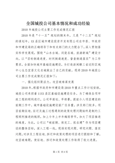 全国城投公司基本情况和成功经验 (4).docx