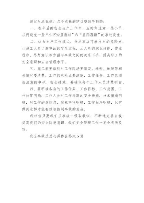 关于安全事故反思心得体会格式5篇.docx