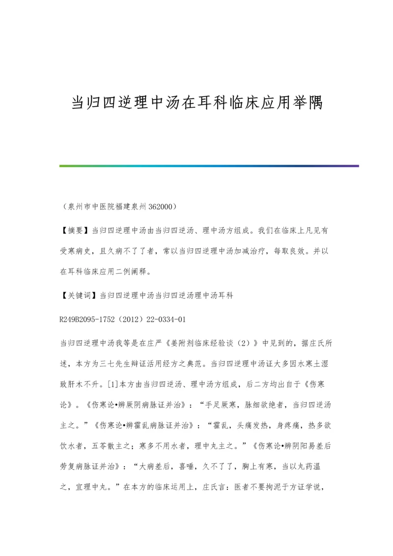 当归四逆理中汤在耳科临床应用举隅.docx