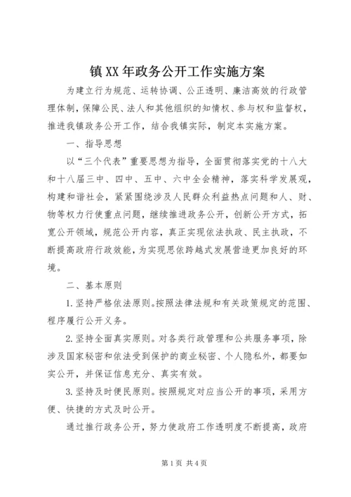 镇XX年政务公开工作实施方案.docx