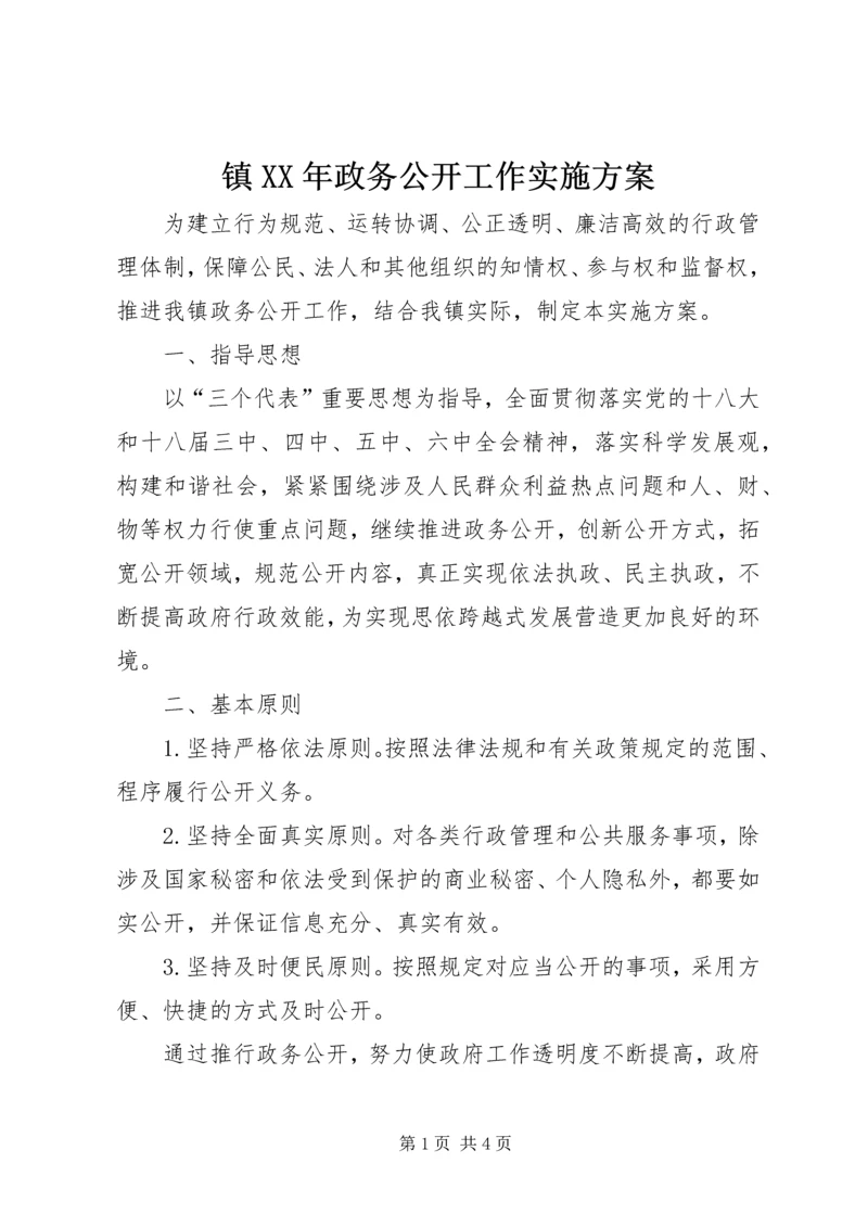镇XX年政务公开工作实施方案.docx