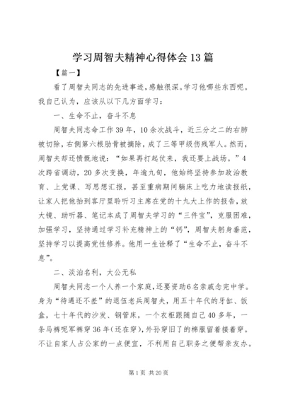 学习周智夫精神心得体会13篇 (2).docx