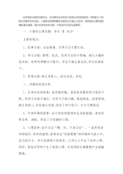 问题学生案例分析