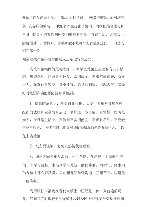 校园防范传销宣传教育观后感心得体会多篇.docx