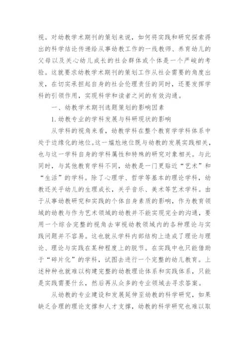 浅谈幼教学术期刊选题策划的影响因素与途径论文.docx
