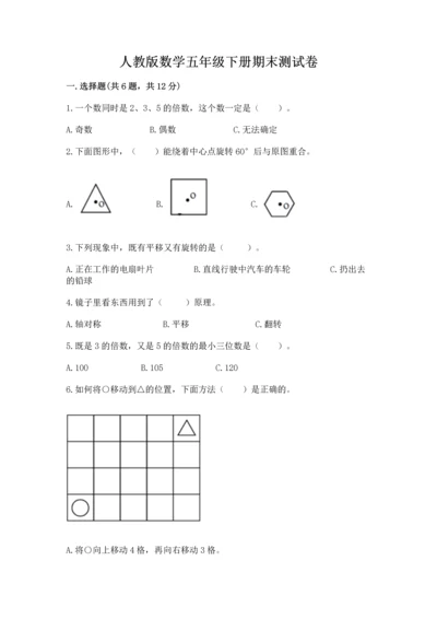 人教版数学五年级下册期末测试卷含解析答案.docx