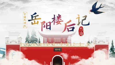 岳阳楼后记精美中国风通用PPT模板