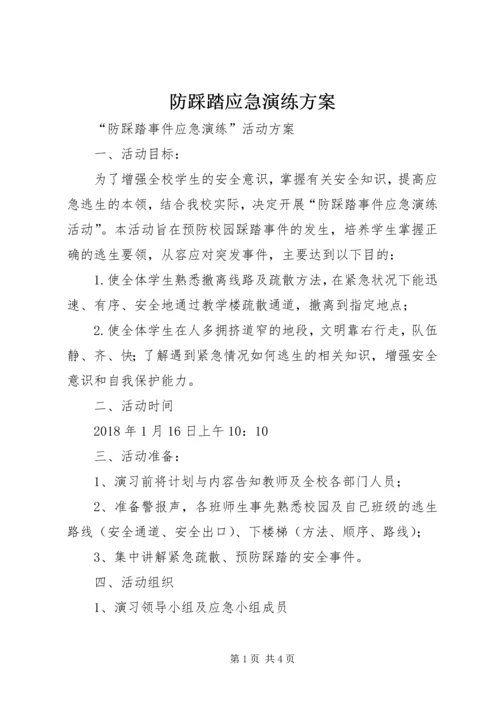 防踩踏应急演练方案 (2).docx