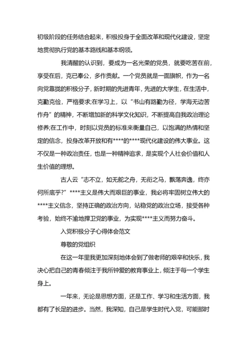 入党积极分子心得体会1000字.docx