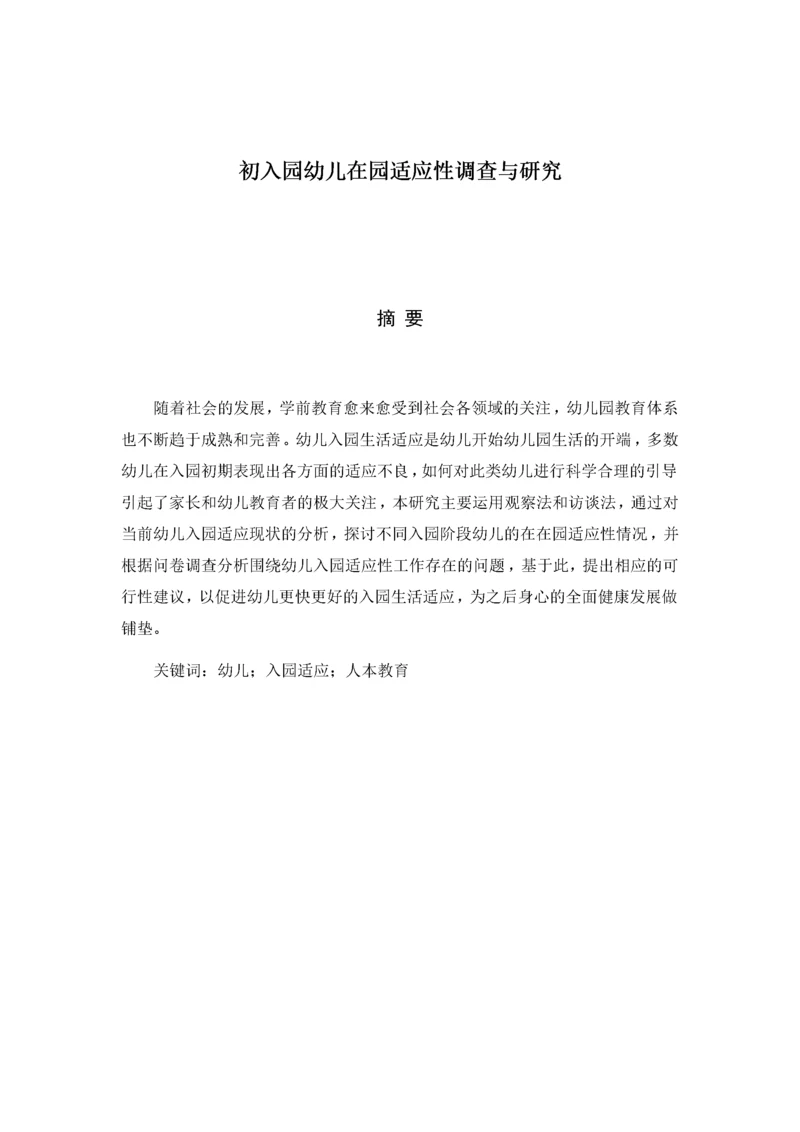 （初稿修改）201903011初入园幼儿在园适应性调查与研究.docx
